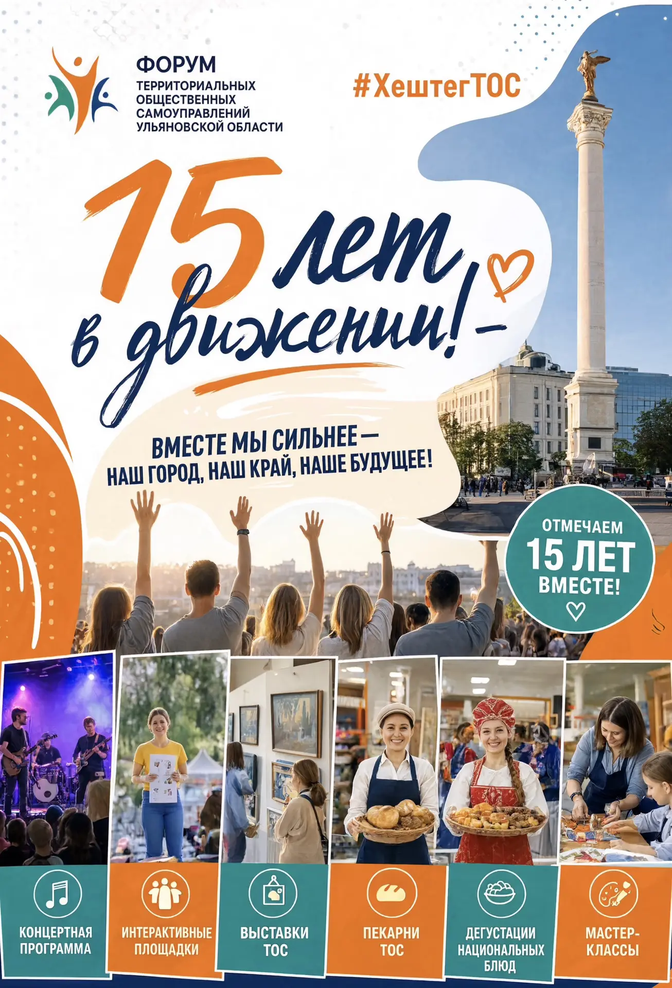 Приглашаем на Форум ТОС Ульяновской области #ХештегТОС! 15 лет в движении! ⚡️