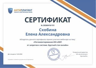 Доцент ЧИ БГУ Скобина Е.А. приняла участие в вебинаре "Регламентирование ИИ в ВКР: от запретов к сис