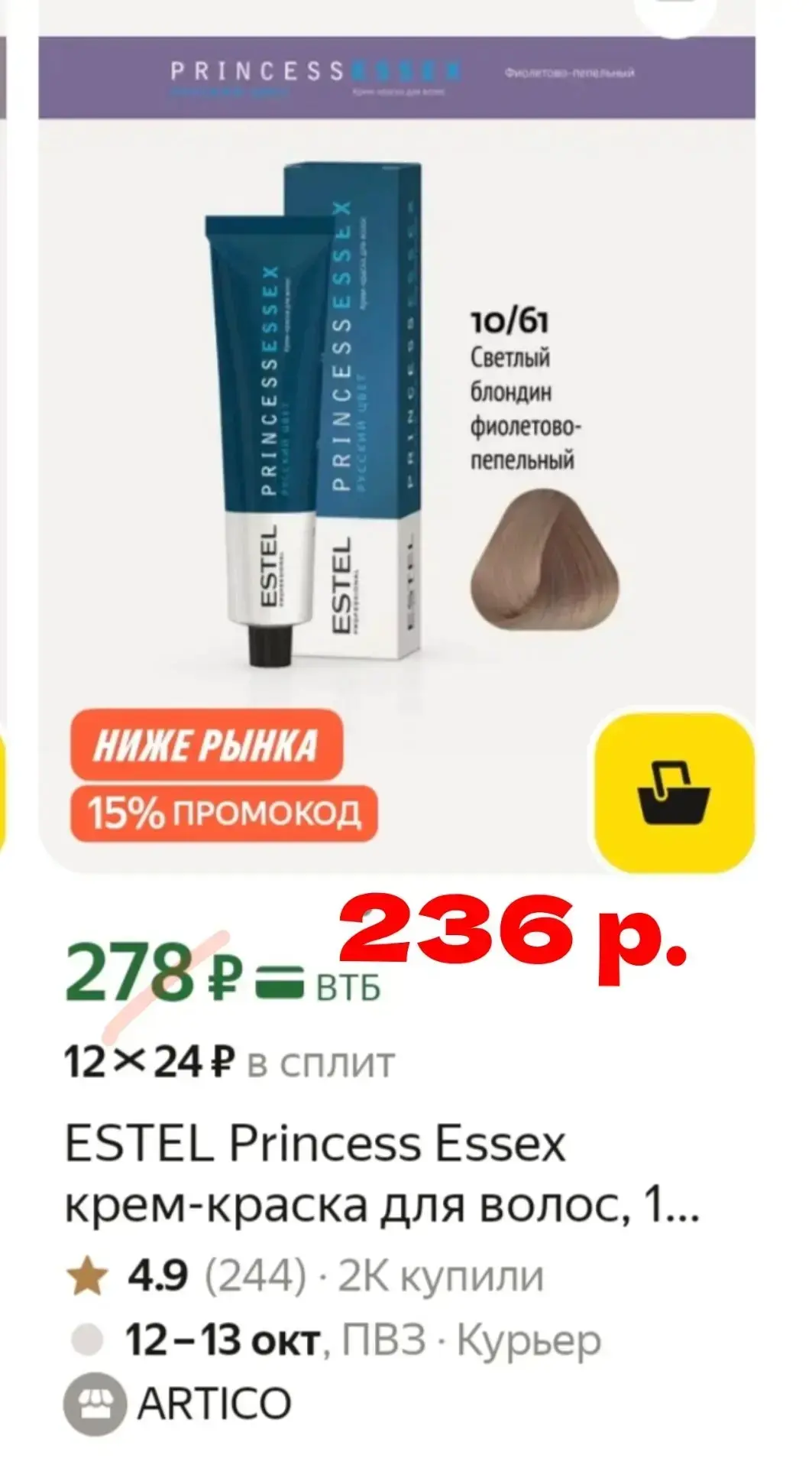 🔥Краска Эстель 278 руб!!!!