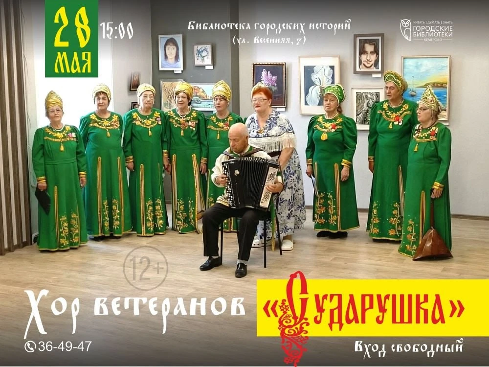Концерт хора ветеранов «Сударушка»