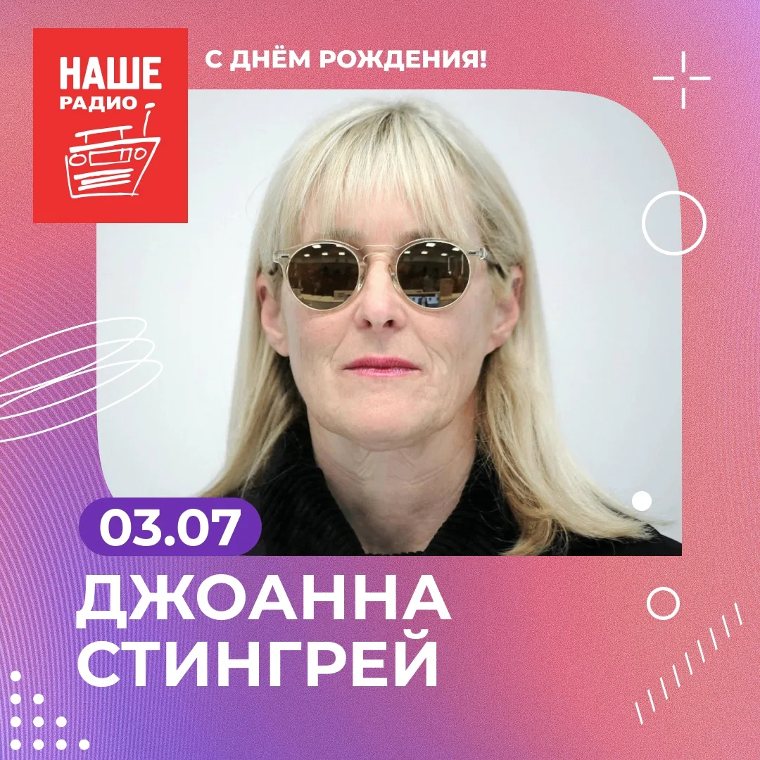 Свой день рождения сегодня празднует Джоанна Стингрей, популяризатор советской и пост-с...