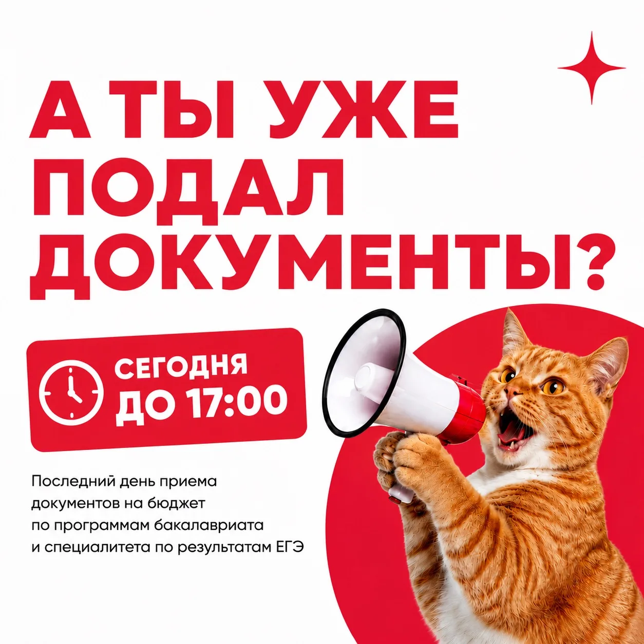 ⚡️Прием документов завершится уже сегодня!

25 июля в 17:00 (мск) — последний шанс подать документы 