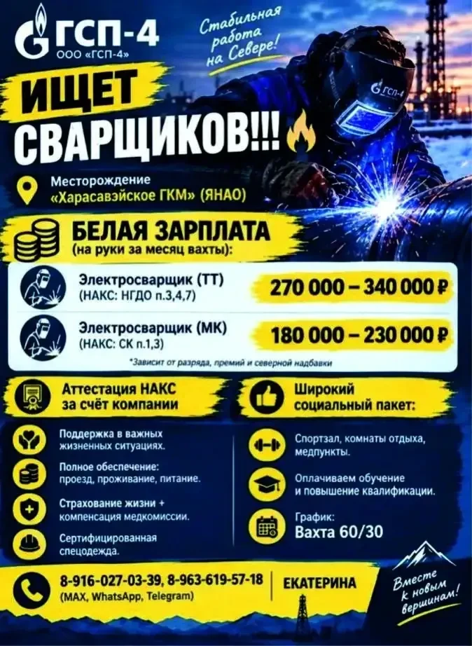 🔥 Работа вахтой в ЯНАО: ООО ГСП‑4 набирает Сварщиков!