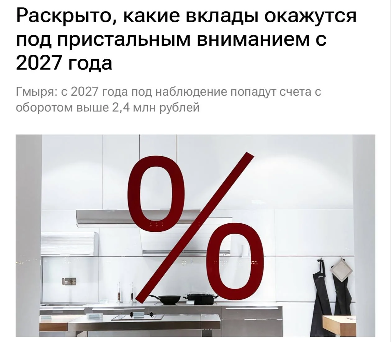 Все счета россиян с годовым оборотом свыше 2,4 млн рублей с 2027 года попадут под прист...