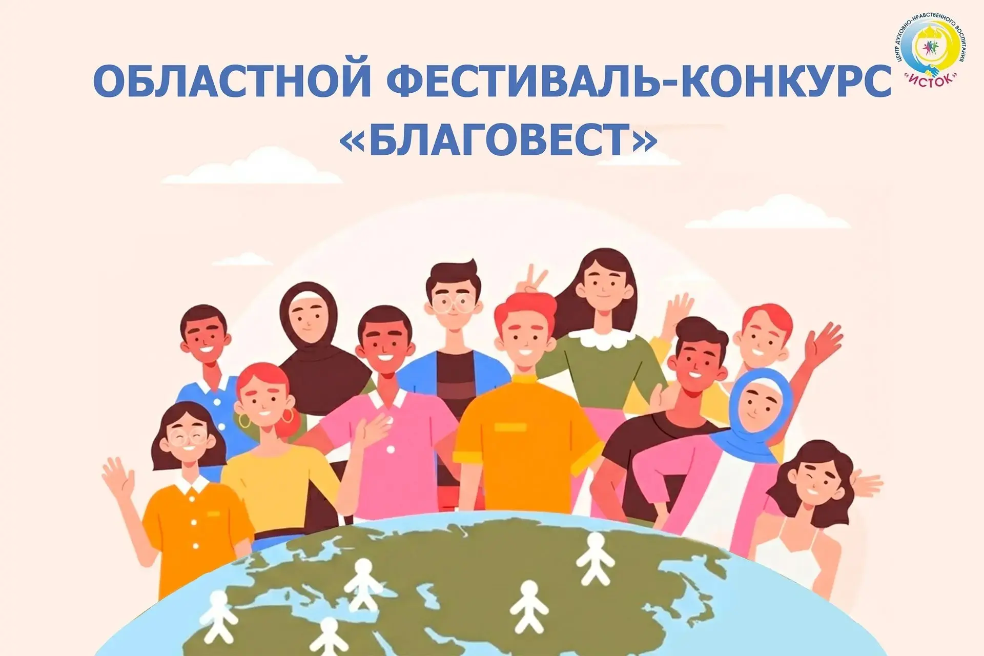 📣 Центр «Исток» приглашает принять участие в областном фестивале-конкурсе «Благовест»