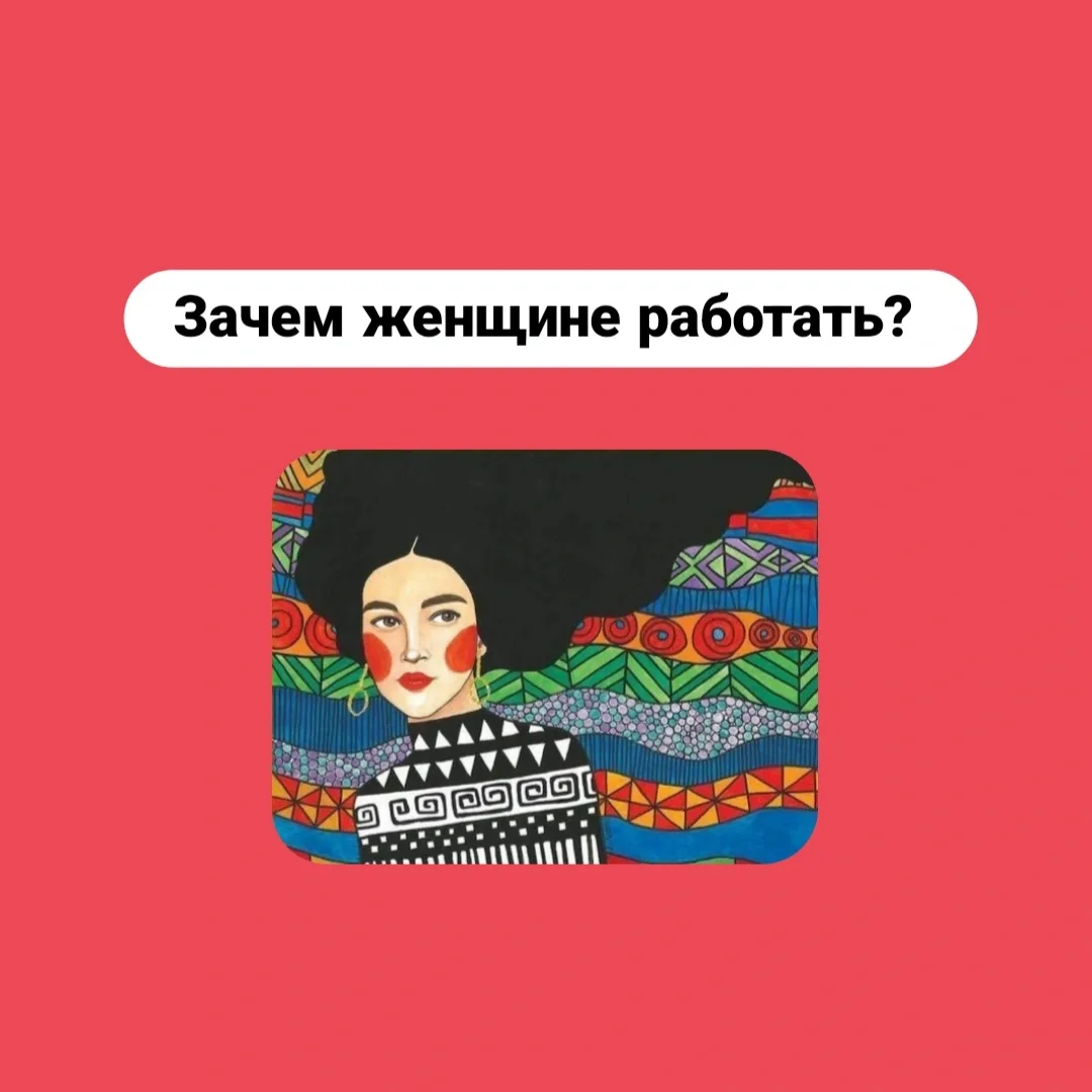 Зачем женщине работать? ⠀ Чтобы у неё была энергия! Чтобы с ней случилась жизнь! Чтобы быть интересн