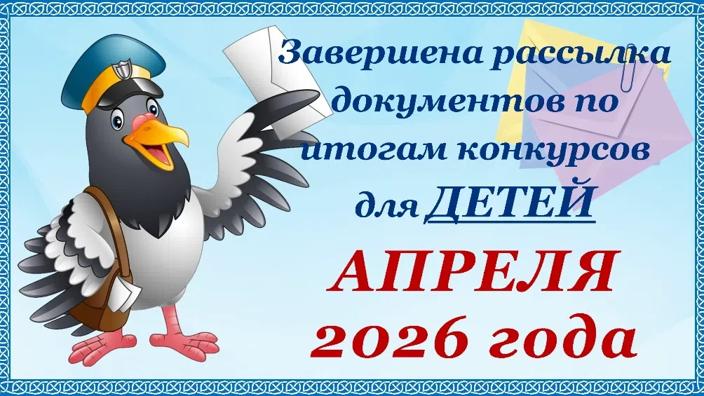 19.05.2026 г. завершена рассылка документов и наград по итогам конкурсов для ДЕТЕЙ и ПЕ...
