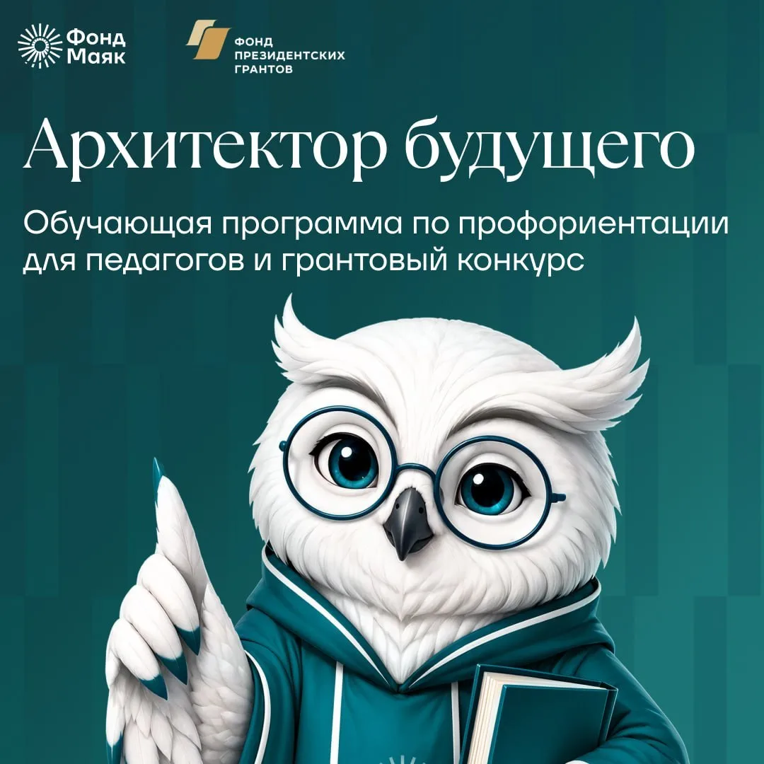 📢Обучающая программа по профориентации для педагогов и грантовый конкурс «Архитектор б...