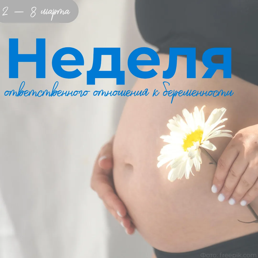 🌸 Неделя ответственного отношения к беременности 🌸