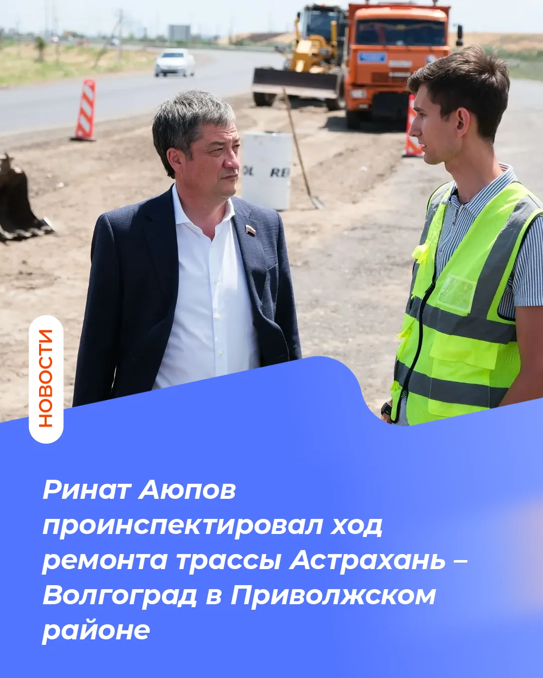 Ринат Аюпов проинспектировал ход ремонта трассы Астрахань – Волгоград в Приволжском районе