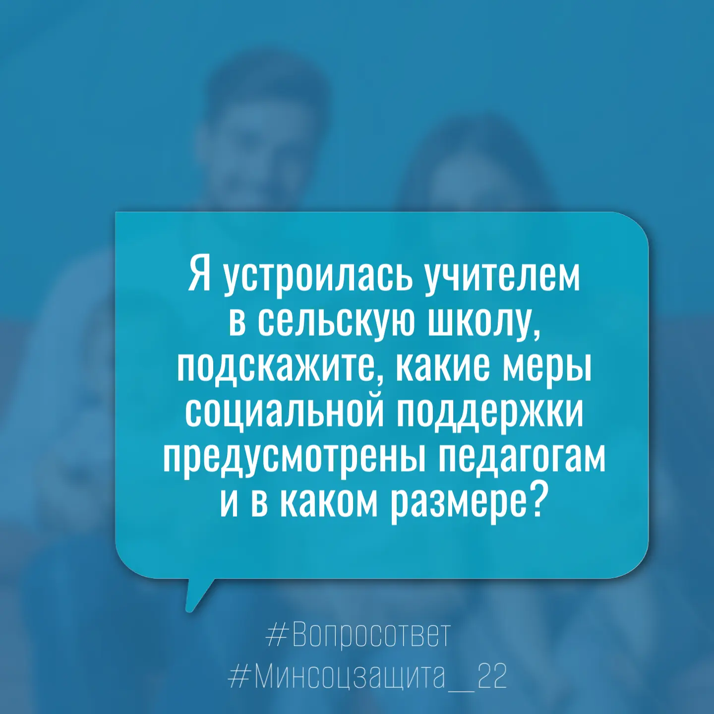 ❔Добрый день, я устроилась учителем в сельскую школу, подскажите, какие меры социальной...
