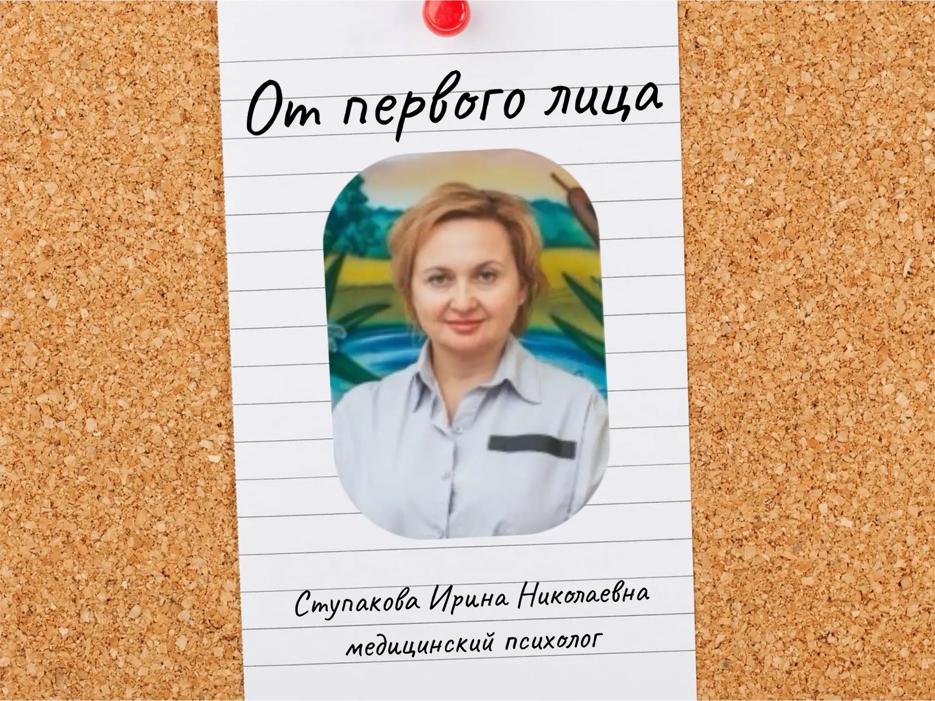 «От первого лица»

Мы продолжаем знакомить Вас со специалистами Центра – на очереди психологи! Ступа