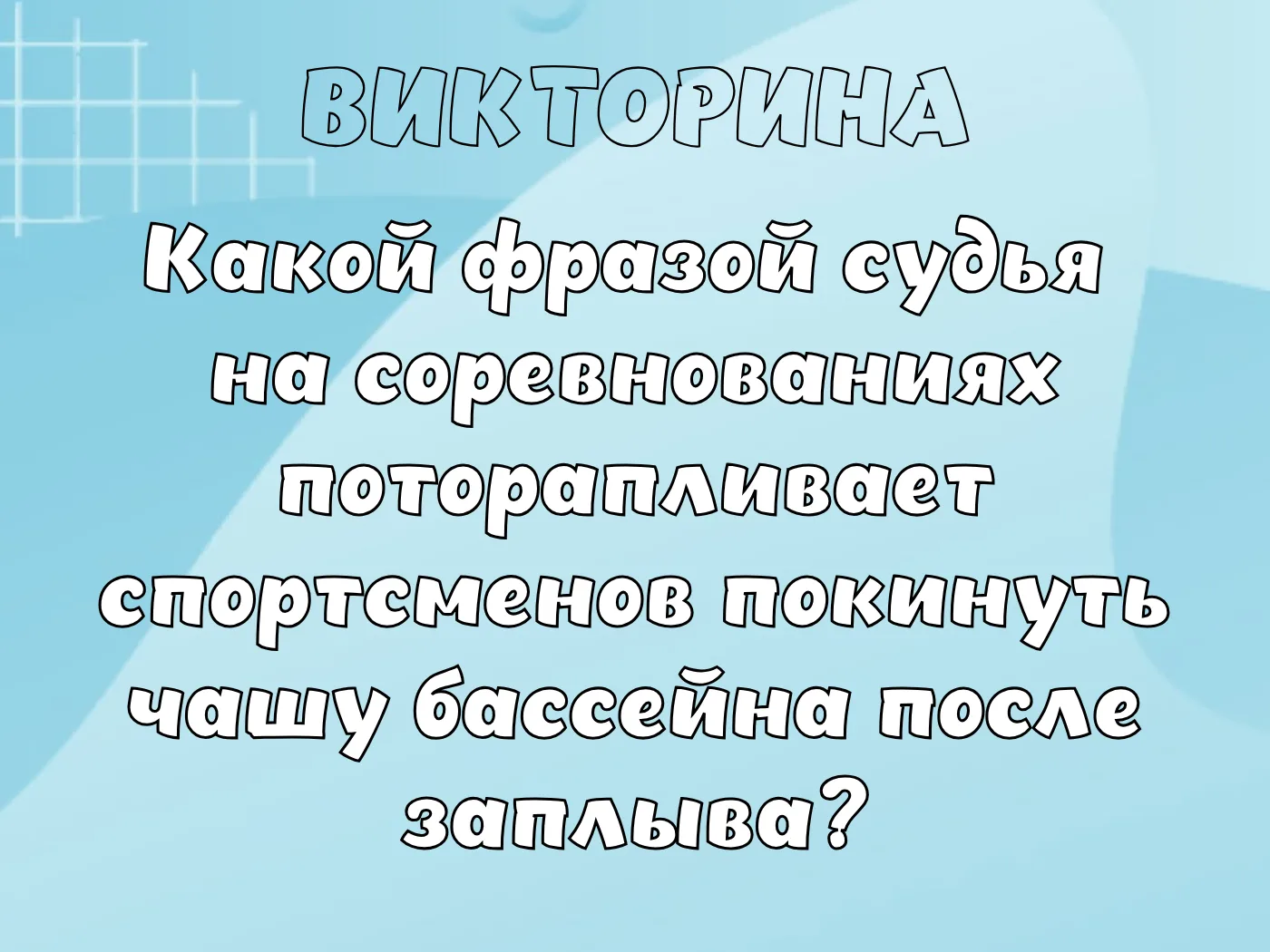 Какой фразой судья на соревнованиях поторапливает спортсменов покинуть чашу бассейна по...