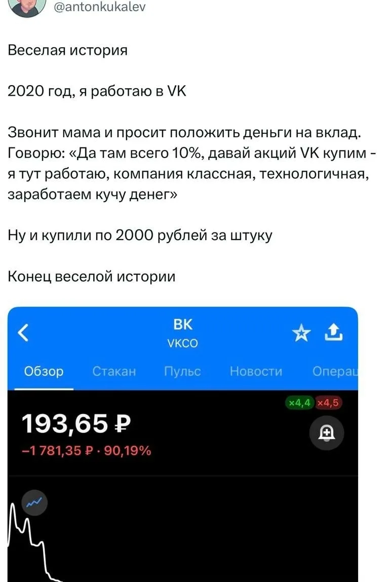 Фейл дня: бывший сотрудник VK рассказал, как в 2020 году убедил маму вложиться в акции ...