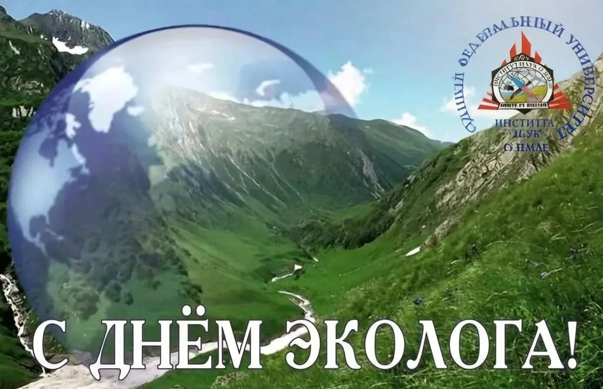 Дорогие студенты, с Днём эколога!