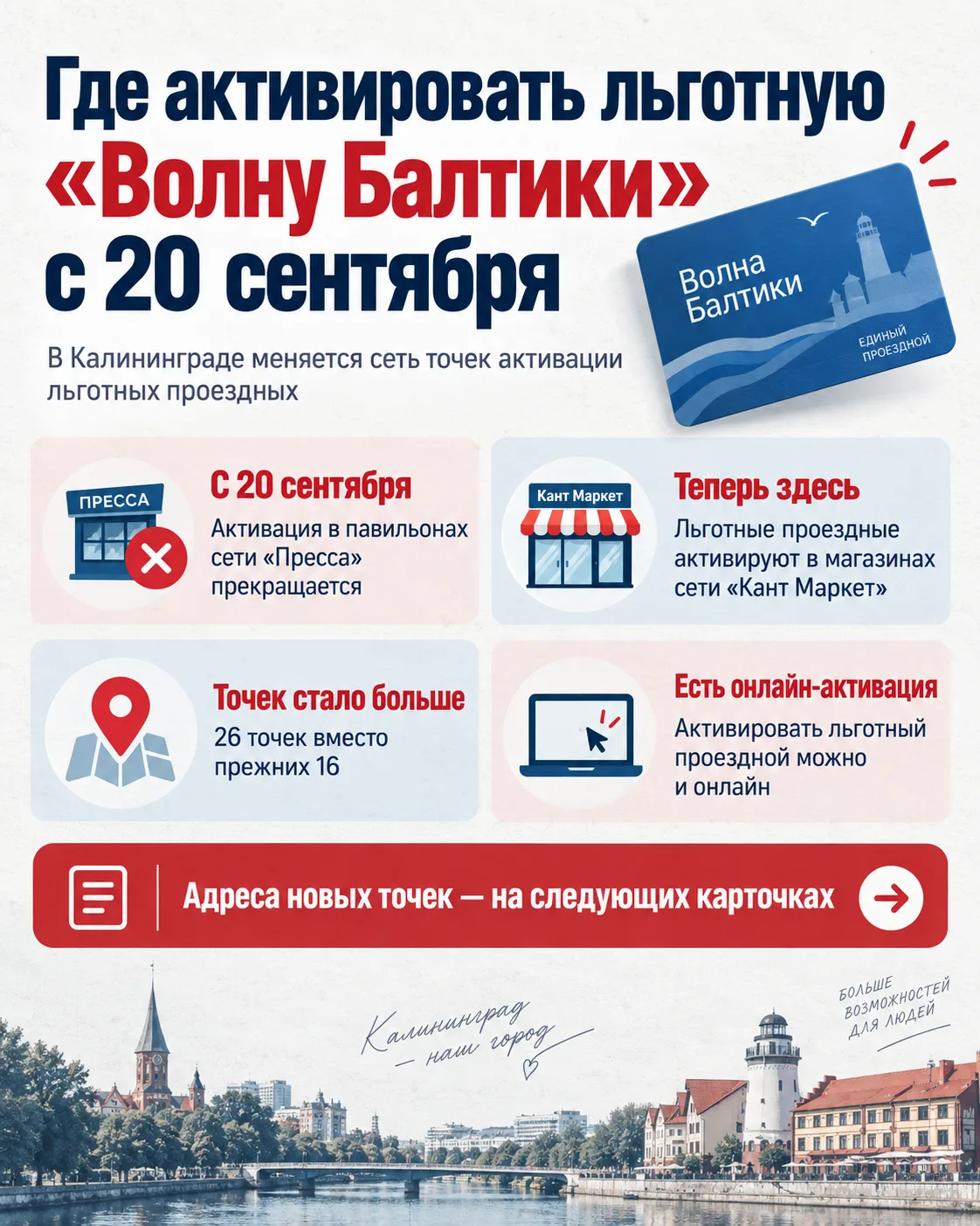 С 20 сентября в Калининграде меняются точки активации льготных проездных «Волна Балтики».