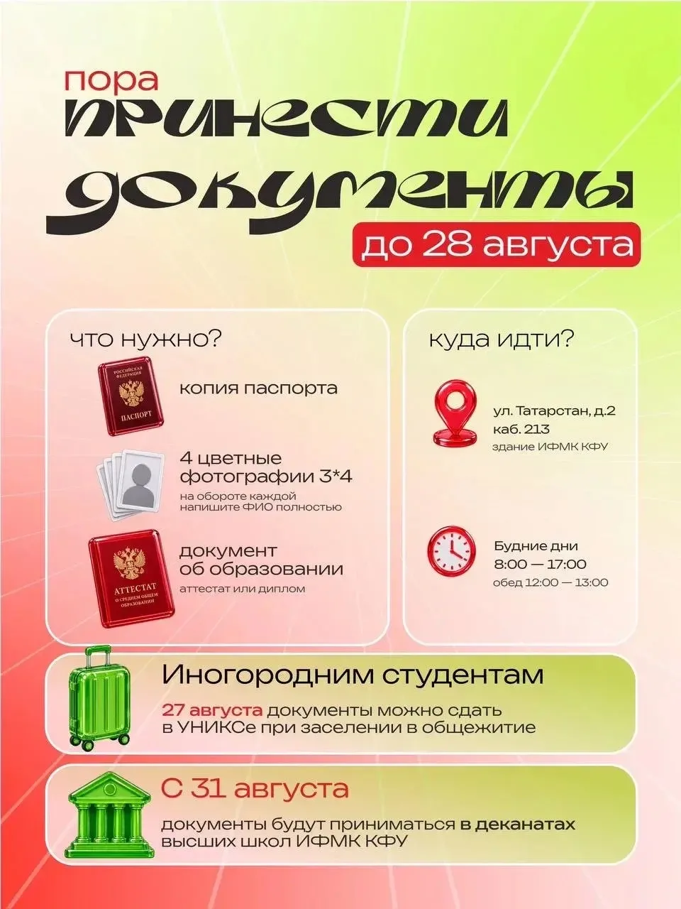 📌 Пора принести документы!