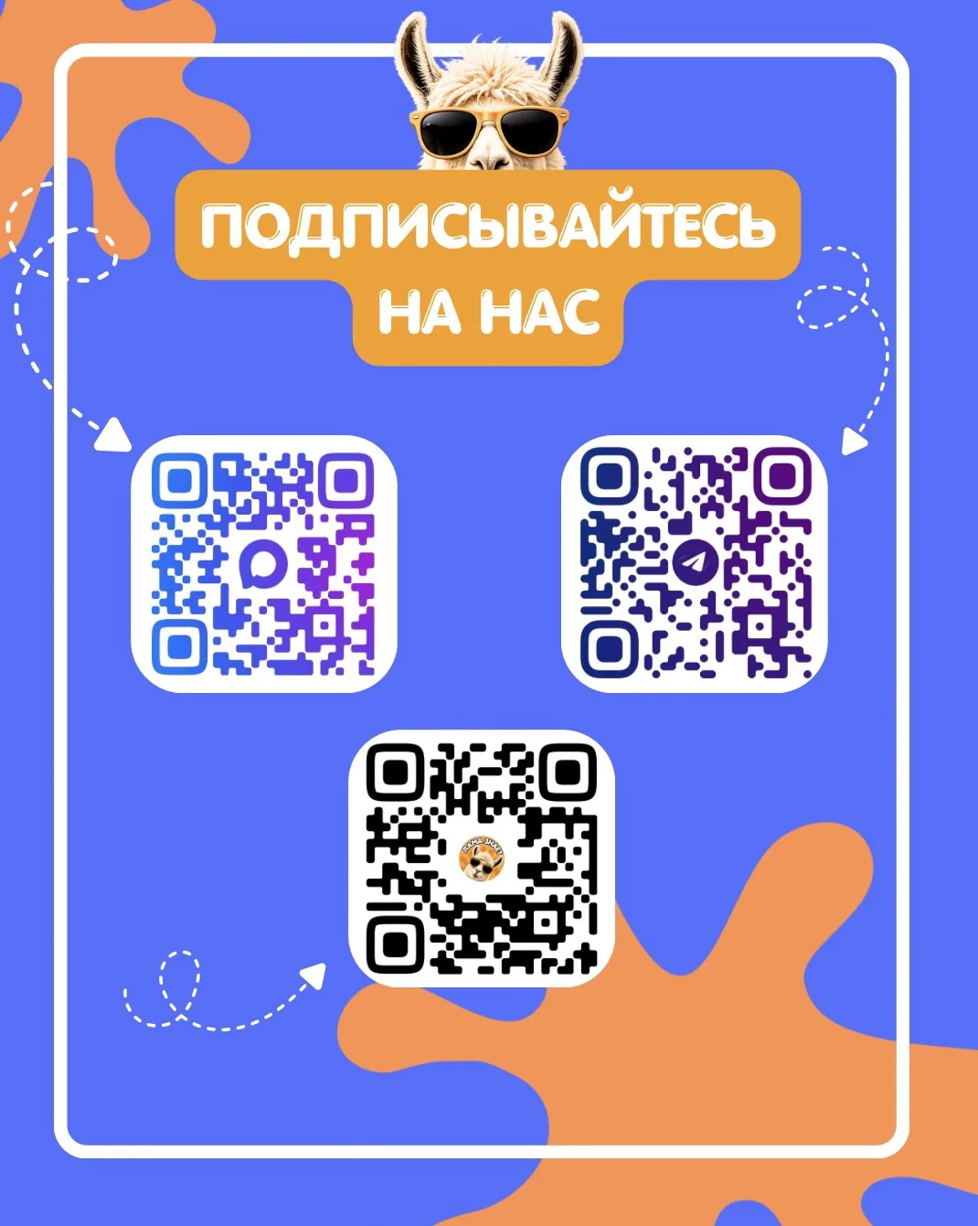 А вы уже подписались на «Лама Знает»? 🦙🧡