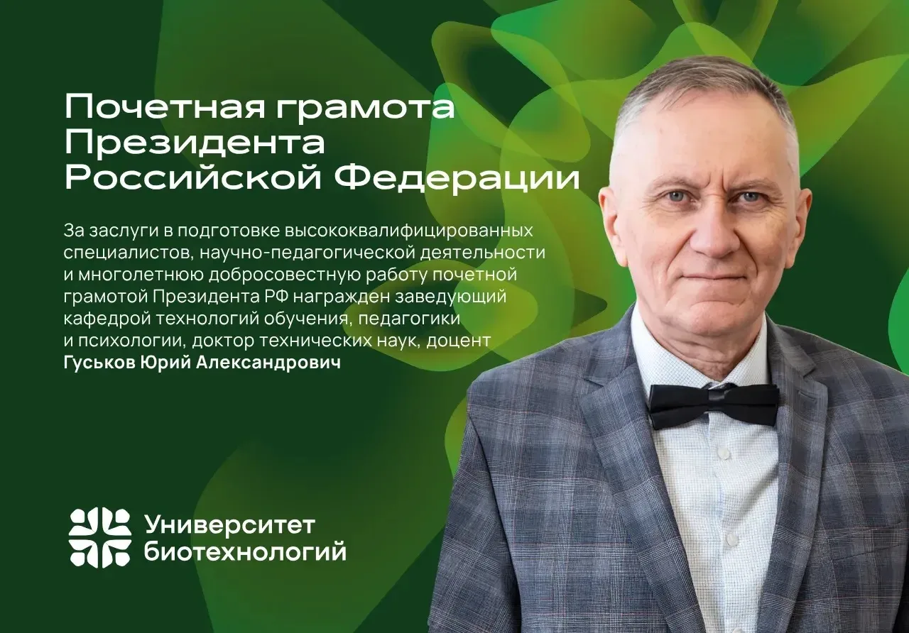 👏 Заведующий кафедрой технологий обучения, педагогики и психологии Университета биотех...