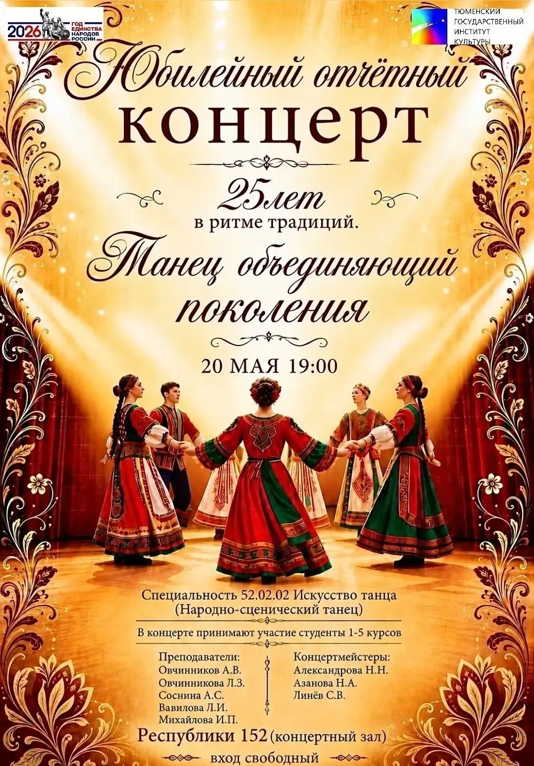 #КолледжИскусствТГИК #КонцертыТГИК 🌟✨2026 ГОД - ЮБИЛЕЙНЫЙ ДЛЯ НАШЕГО ИНСТИТУТА!   Не пропустите, зав