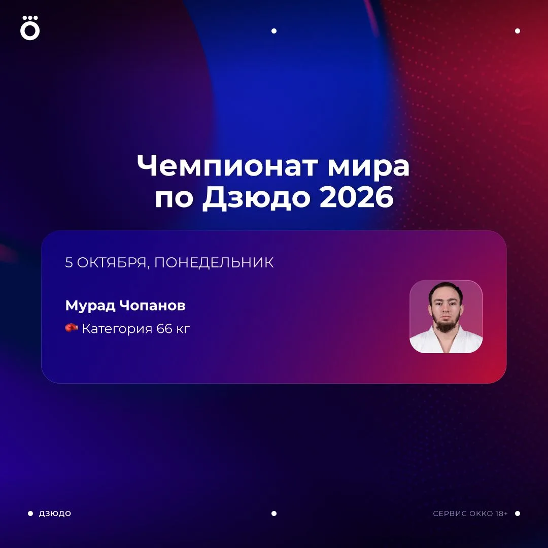 🇷🇺 Сегодня болеем за Мурада Чопанова на чемпионате мира по дзюдо!