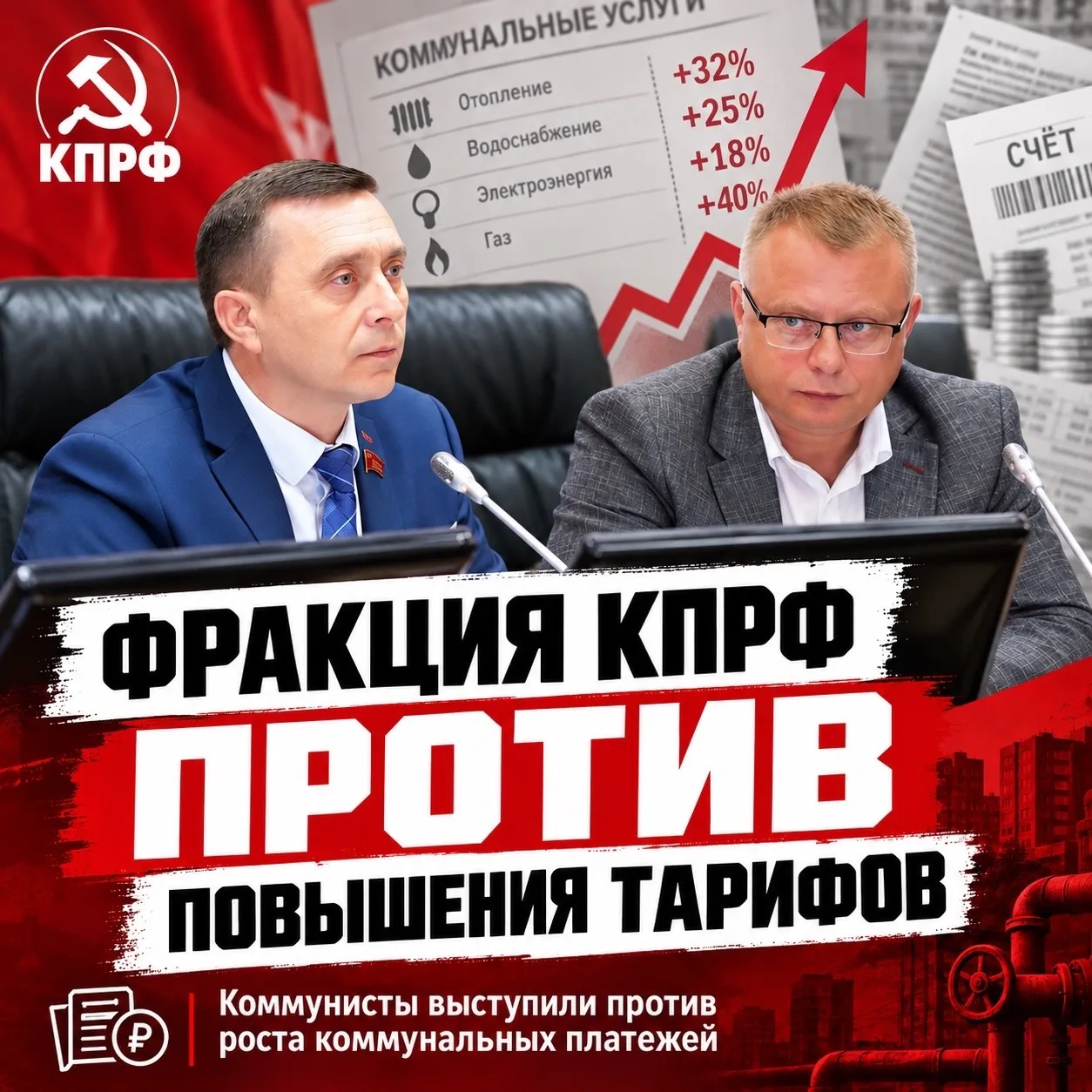 Фракция КПРФ не поддержала повышение тарифов