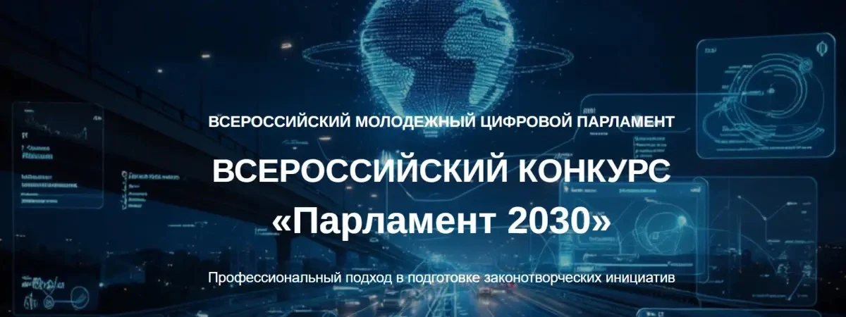 Ищем волонтёров на торжественную церемонию конкурса «Парламент 2030»!