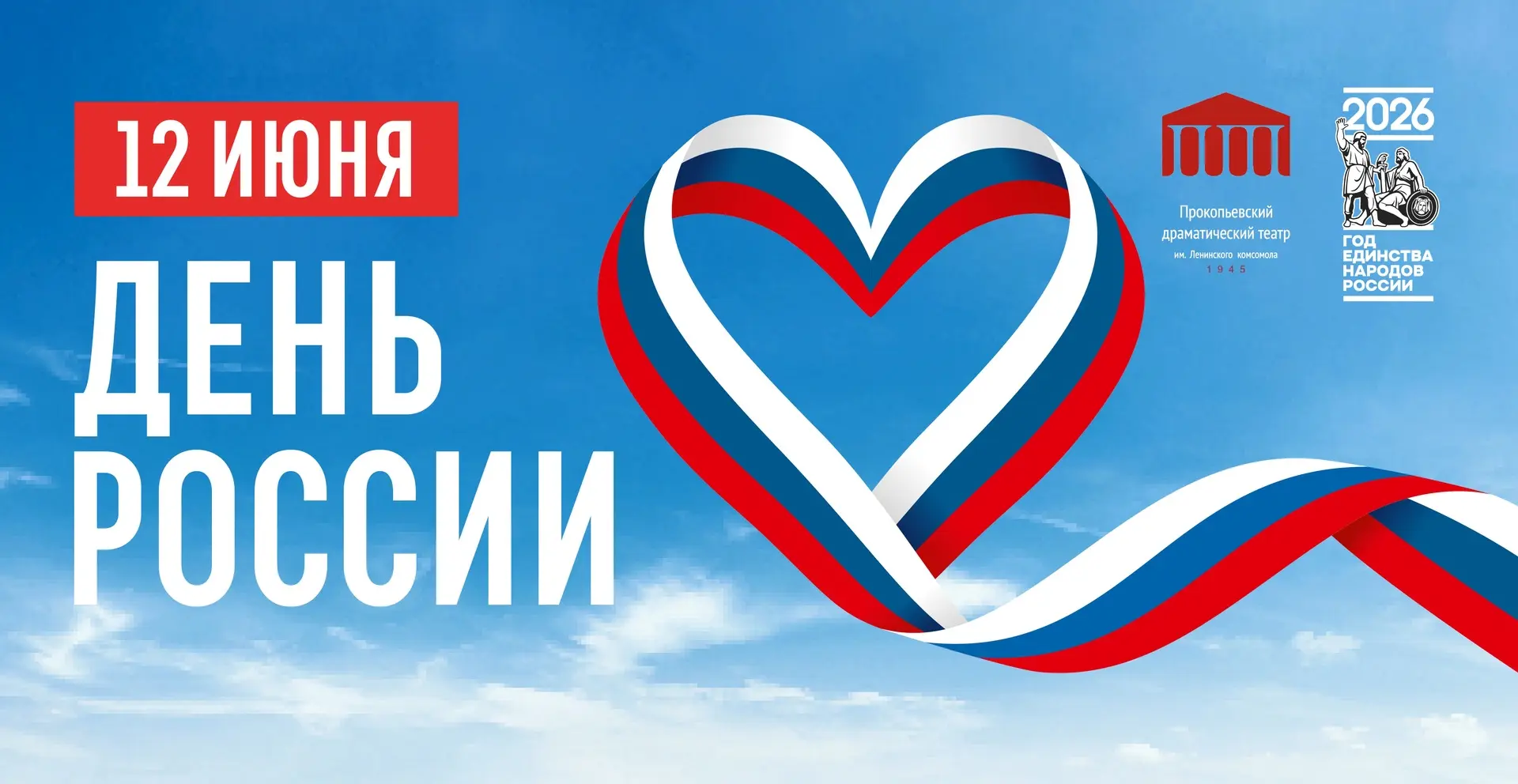 Поздравляем с Днём России!
 
Это праздник нашей общей любви к Родине, её истории, людям и, конечно, 