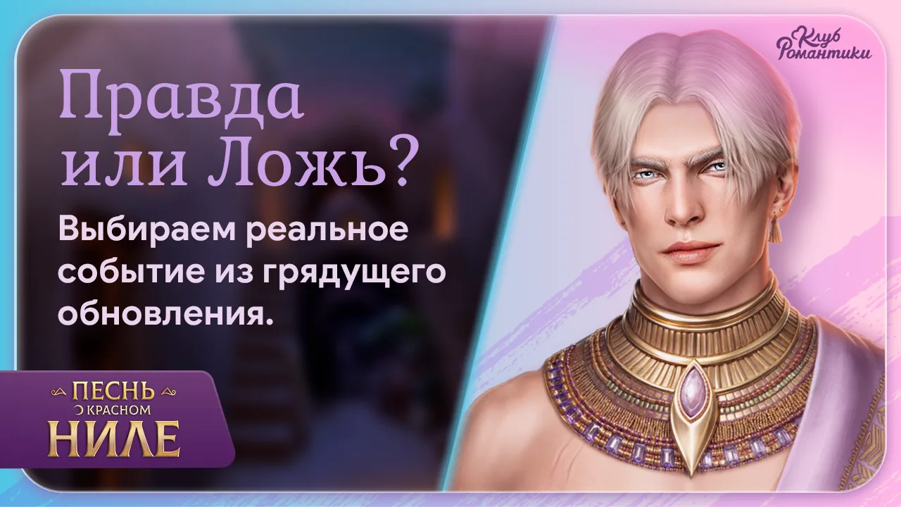 ⚖️ Новый раунд «Правды или Лжи» отправляет нас прямиком в мрачный Дуат. Июньские серии проверят перс