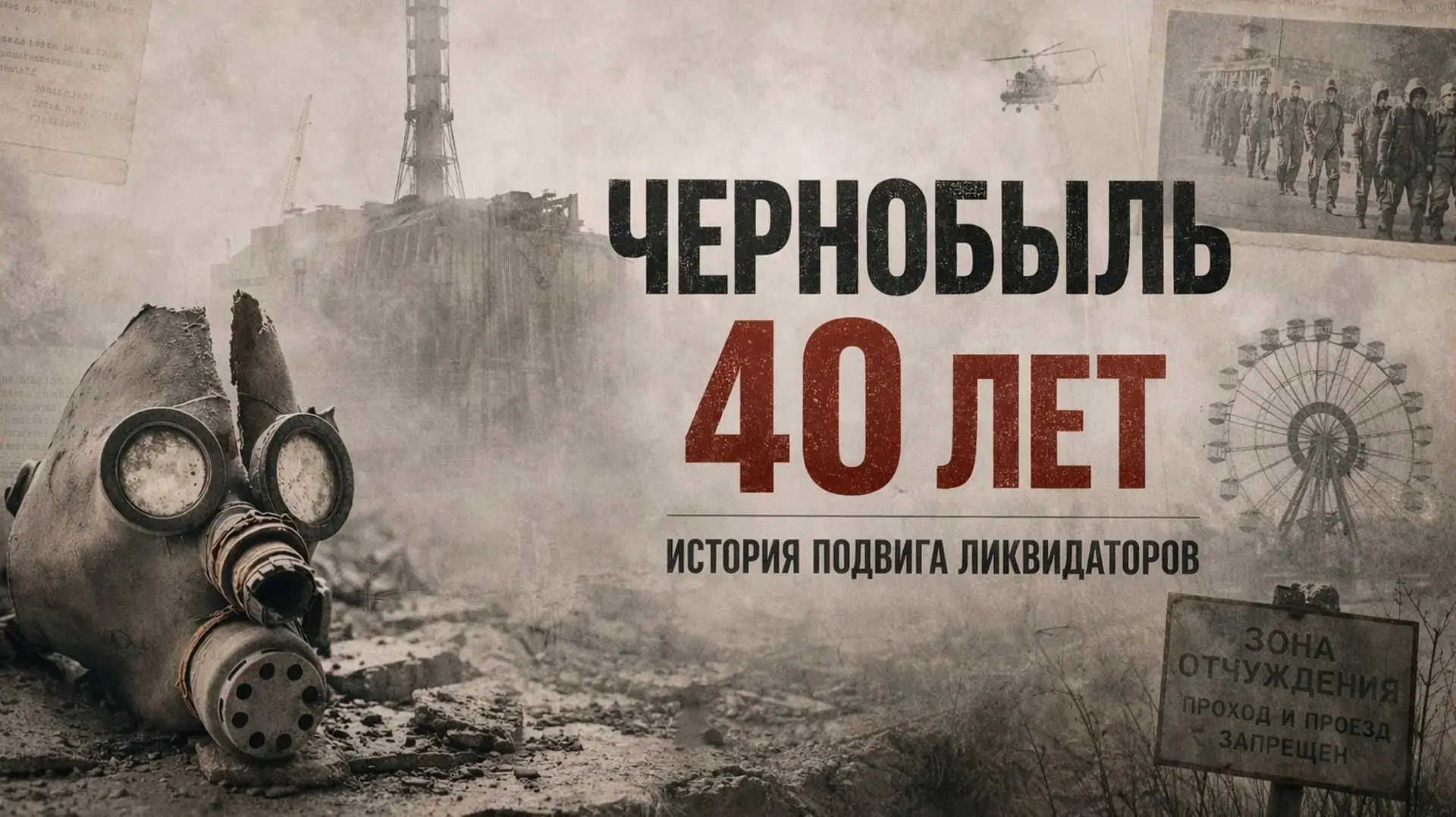 26 апреля 1986 года на Чернобыльской АЭС произошёл взрыв. Он разрушил реактор, частично обрушил здан