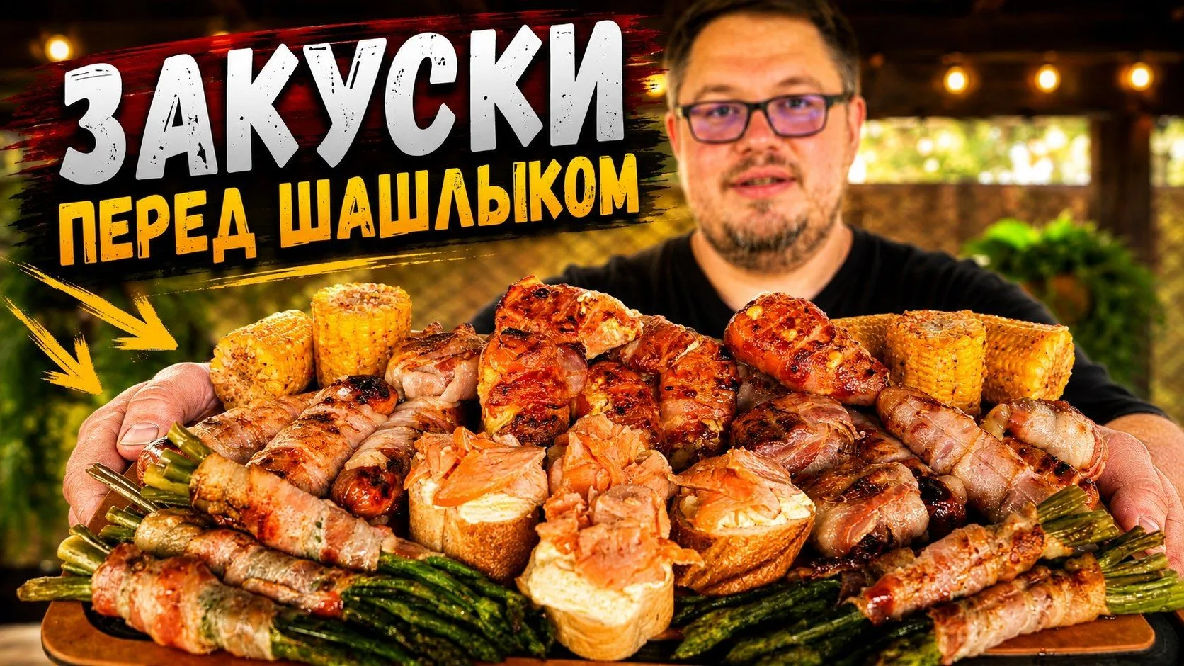 Закуски перед Шашлыком – Мой ТОП