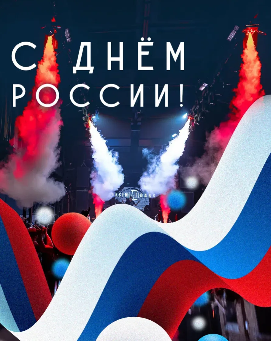 С Днём России!

Сила страны — в людях, в их умении объединяться, в том числе и на концертах, делить 