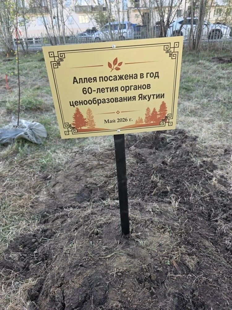 В Якутске заложена Аллея ценообразования в честь 60-летия отрасли