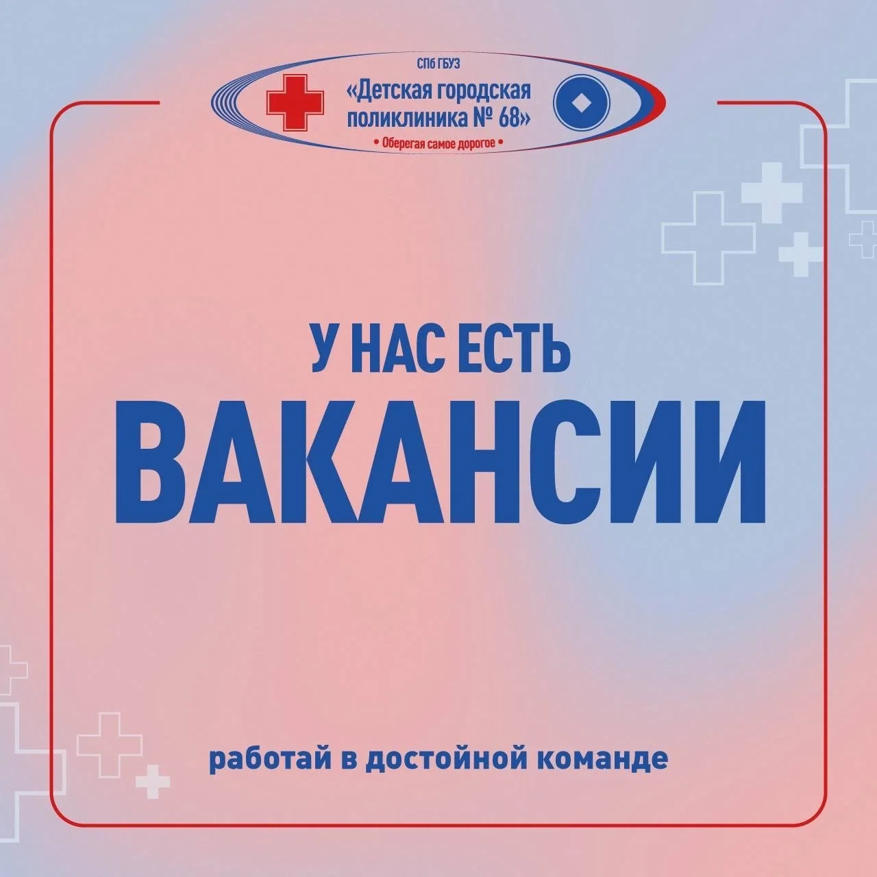📢 Детская городская поликлиника №68 приглашает вас стать частью команды