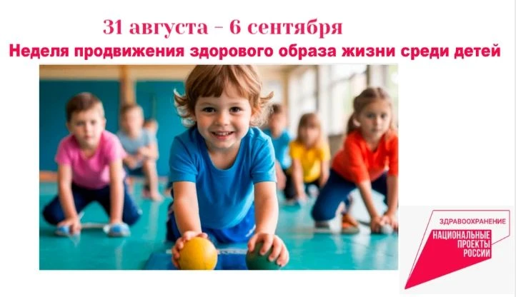 В России — Неделя продвижения здорового образа жизни среди детей