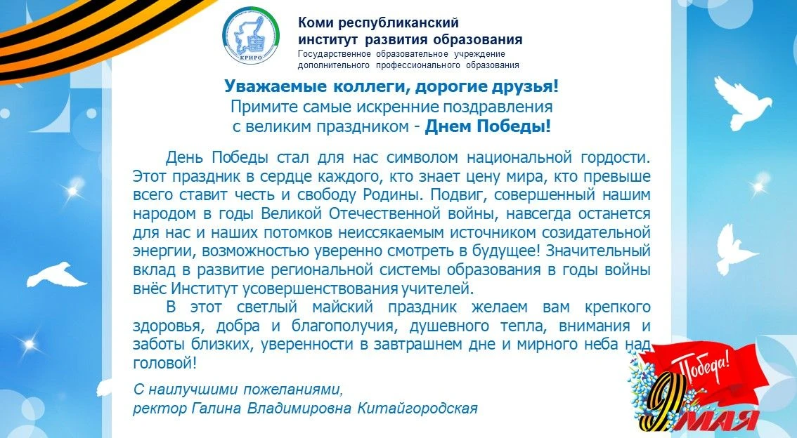Поздравление ректора Галины Владимировны Китайгородской с Днем Победы  «Уважаемые коллеги, дорогие д