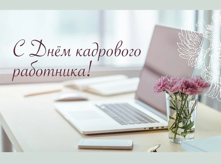 🗓24 мая мы отмечаем День кадрового работника.