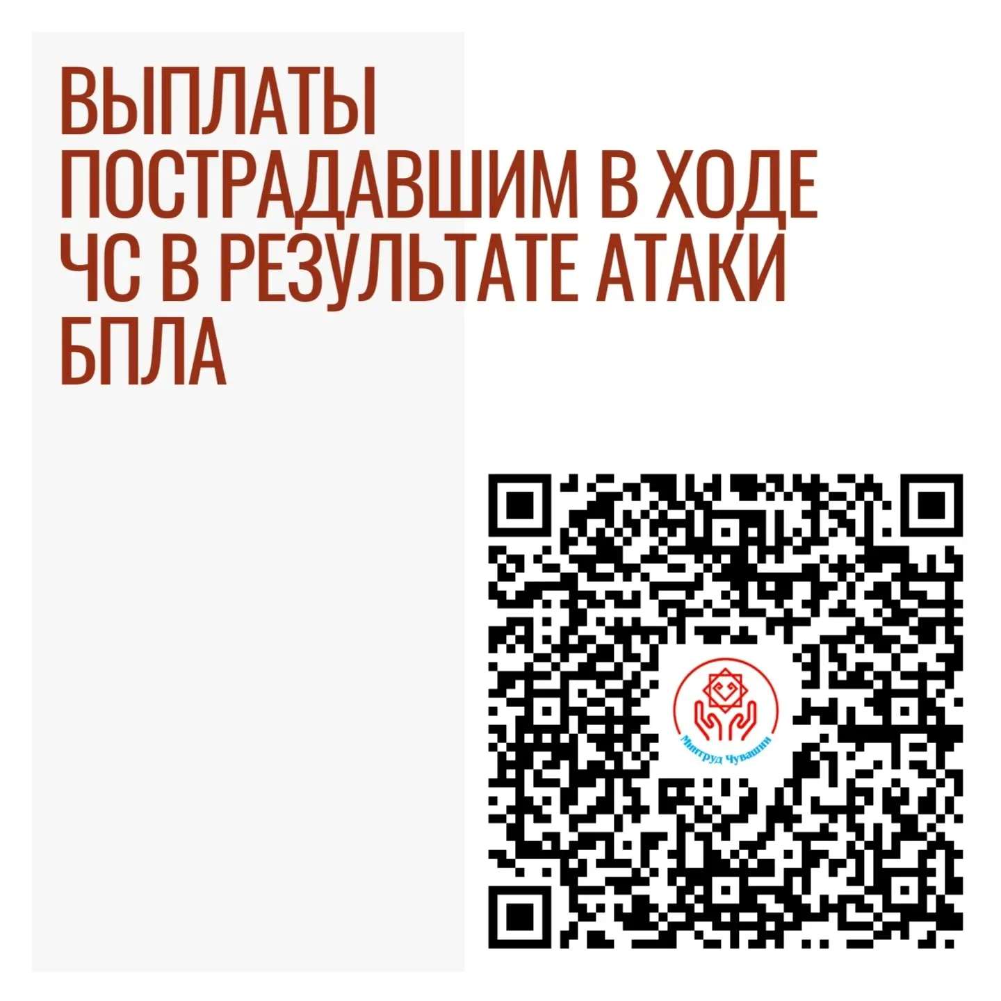 Выплаты пострадавшим в ходе ЧС в результате атаки БПЛА    ☝ Жители республики, чье здоровье, жилье и