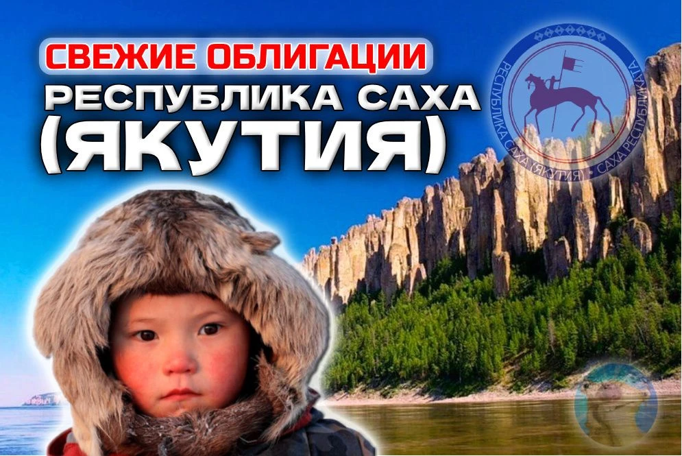 🥶Новые облигации: Якутия 34006 на 3 года  На рынок для пополнения республиканского бюджета выходят с