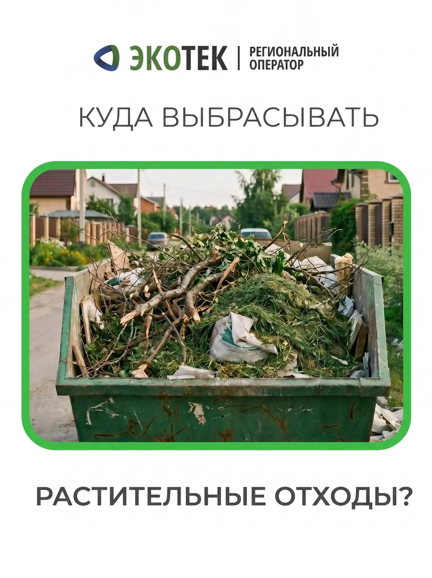 ♻️ Отходы от зелёных насаждений — не ТКО!

Напоминаем: растительные отходы не относятся к твёрдым ко