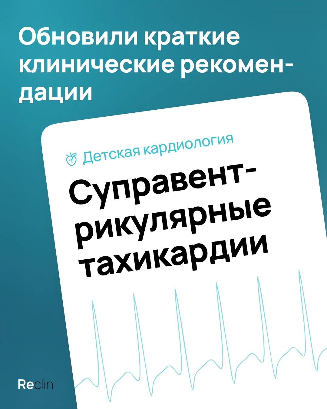 ⚡ На Reclin доступна самая актуальная версия клинических рекомендаций по наджелудочковы...