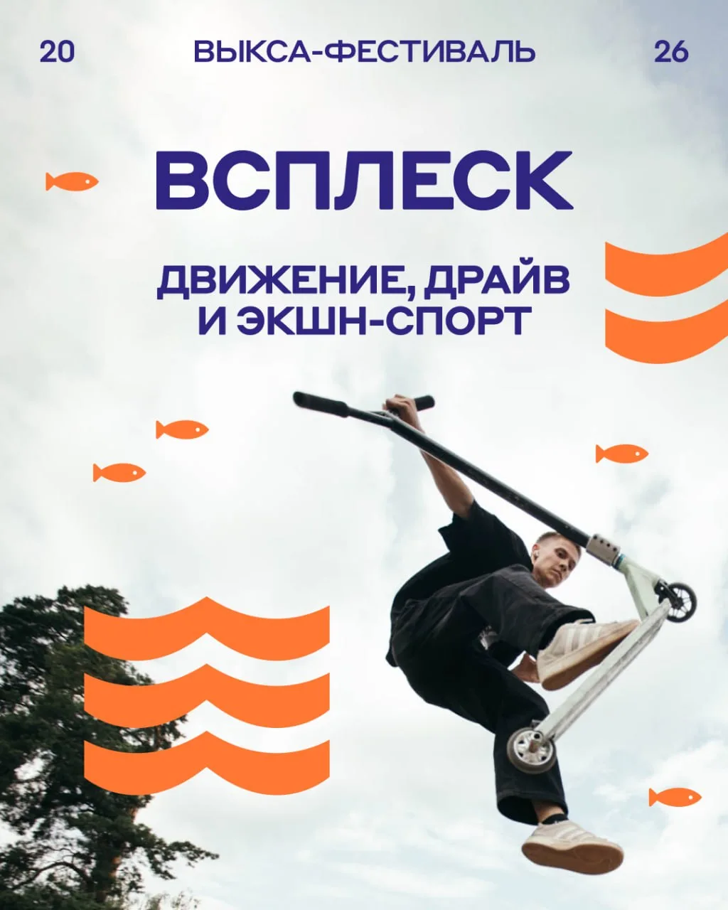 «Всплеск» на Выкса-фестивале — 20 и 21 июня: скейт, самокаты, памп-трек и городской заезд через всю 