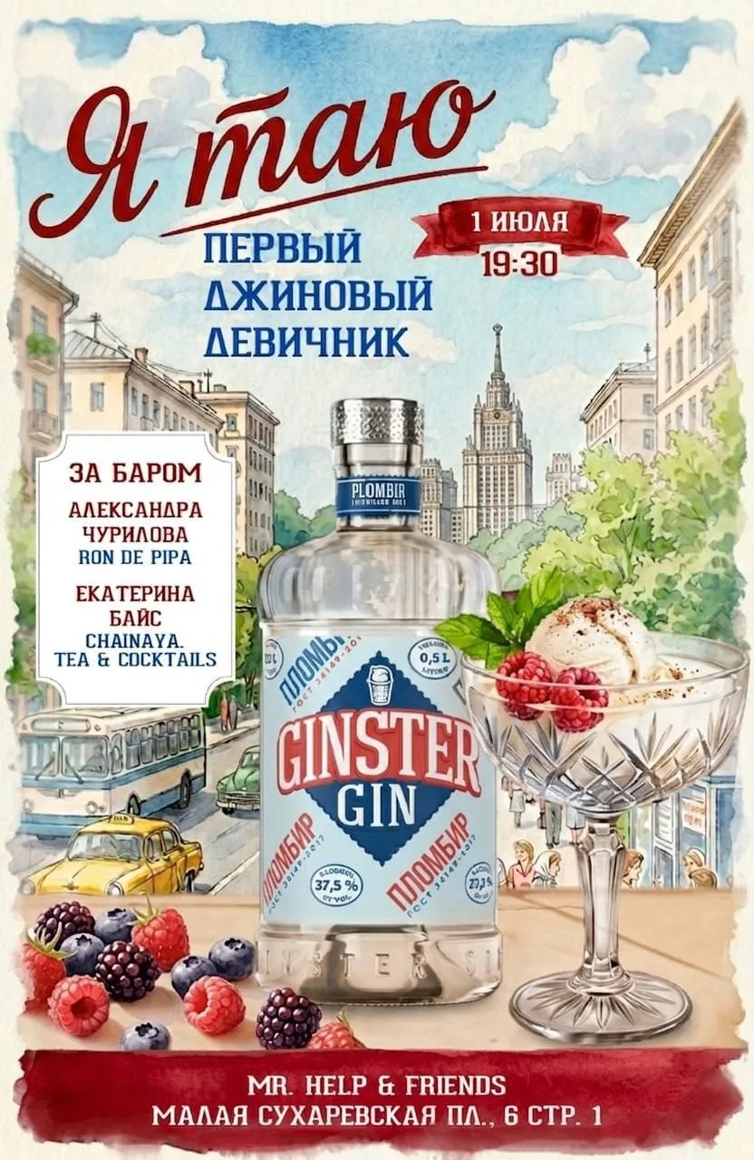 🍸🍸🍸 Запланировал посетить: 1 июля, в среду в баре Mr. Help and Friends состоится джиновый девични
