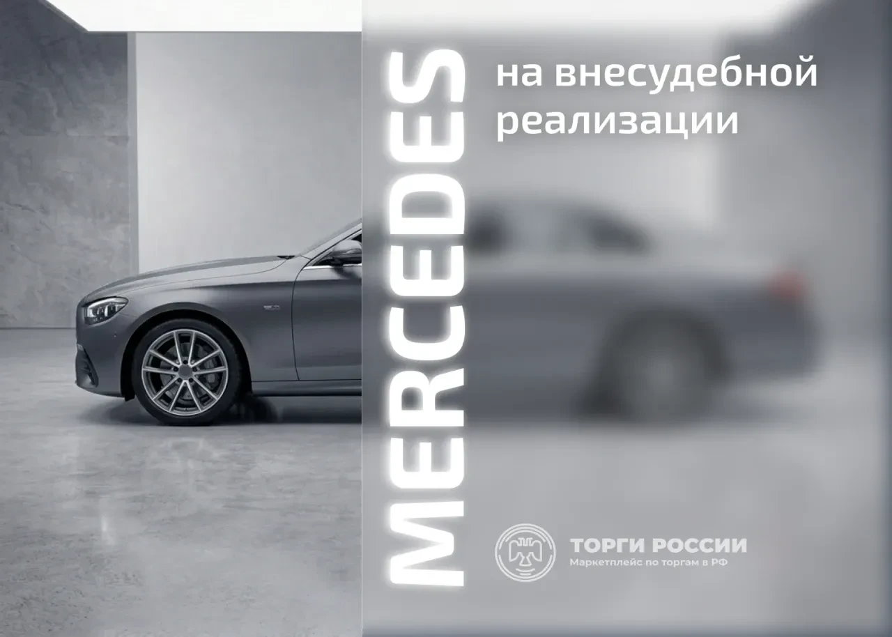 🚘 Mercedes во внесудебной реализации