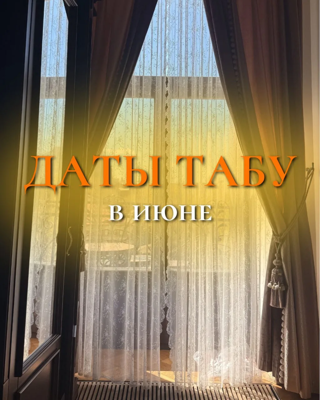 📛 Дни-табу для важных дел в июне!
