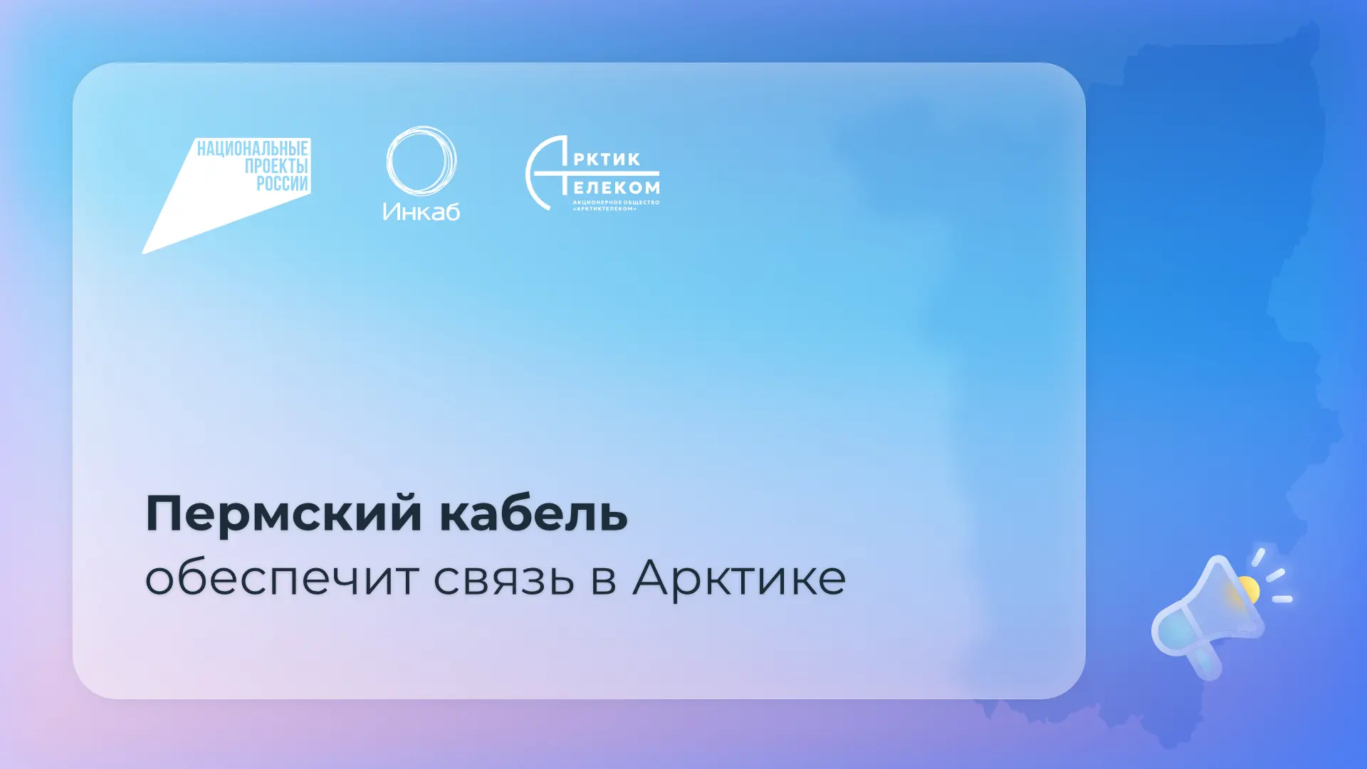 📢 Пермяки поставят кабель, способный работать в вечной мерзлоте

Пермская компания «Инкаб» обеспечи
