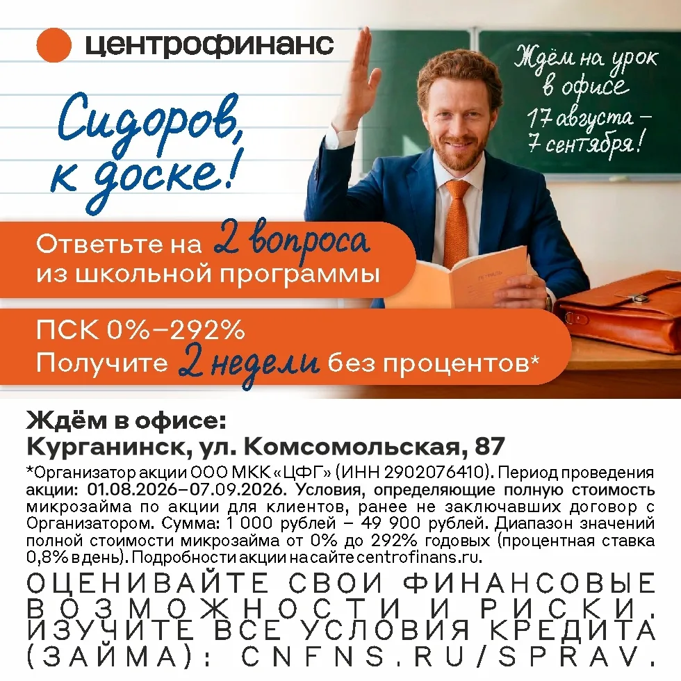 Акция в честь 1 сентября! Приходите в офис «Центрофинанс», ответьте на два вопроса из ш...