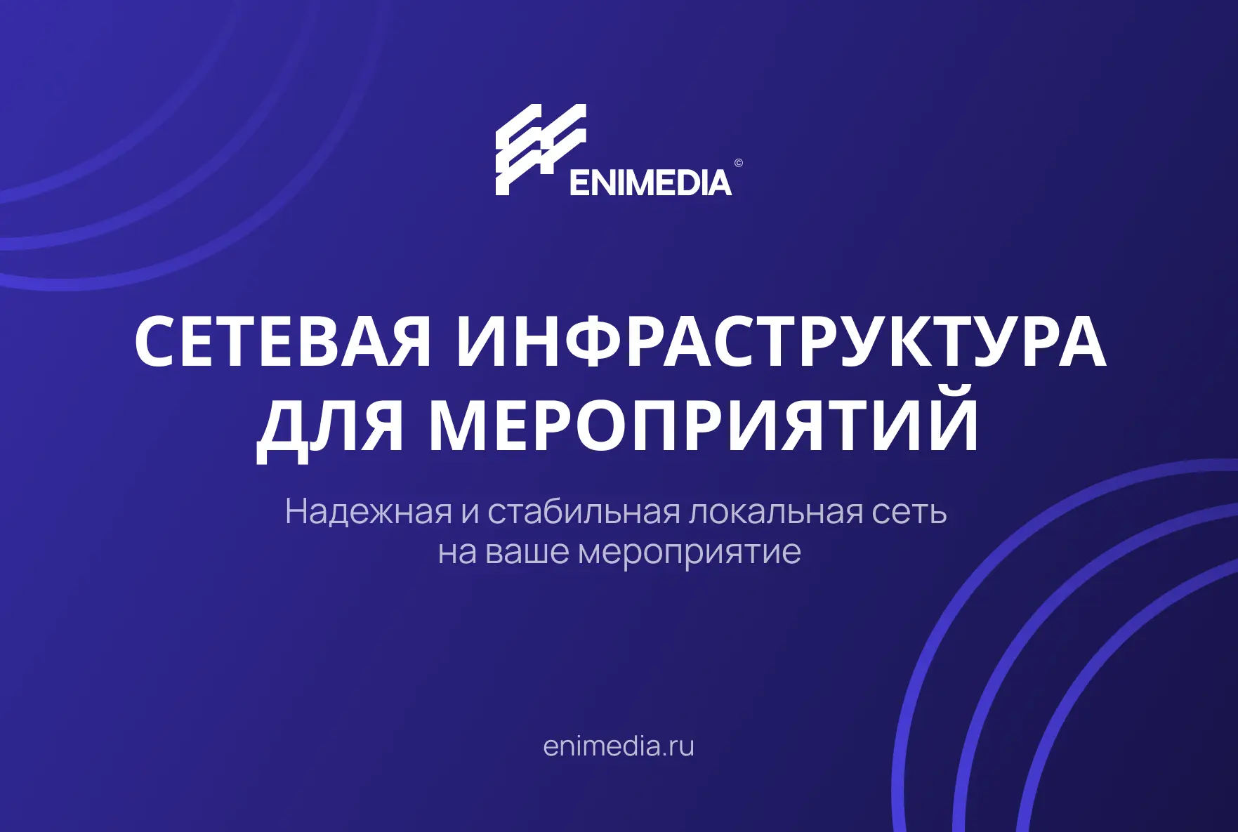 Интернет на мероприятии — это рабочая инфраструктура
