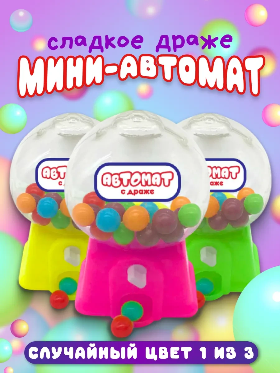 ⚡️ Мини автомат с сладким драже тутти фрутти, Конфитой