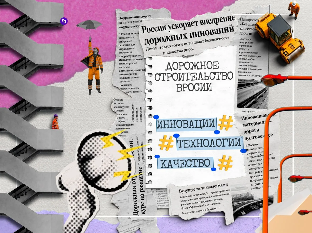 🔰 В Москве состоялся форум «Дорожное строительство в России. Инновации, технологии, ка...